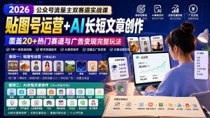 公众号流量主双赛道实战课：贴图号运营+AI长短文章创作，覆盖20+热门赛道与广告变现完整玩法-副业网创
