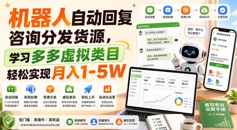 机器人自动回复咨询分发货源，学习多多虚拟类目轻松实现月入1-5W【揭秘】-副业网创