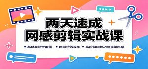 两天速成网感剪辑实战课:基础功能全覆盖,网感特效教学,高阶剪辑技巧与接单思路-副业网创
