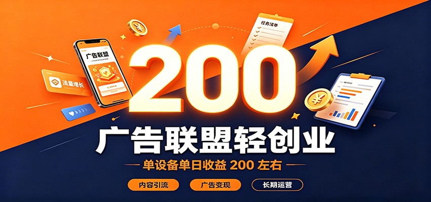 广告联盟轻创业,单设备单日收益200左右,内容引流广告变现长期运营-副业网创
