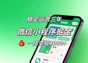月收益稳定1W+的微信小程序，前期积累客户，后期躺平养老，小白轻松上手-副业网创