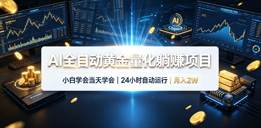 AI全自动黄金量化躺賺项目,24小时自动运行,月入2W!-副业网创