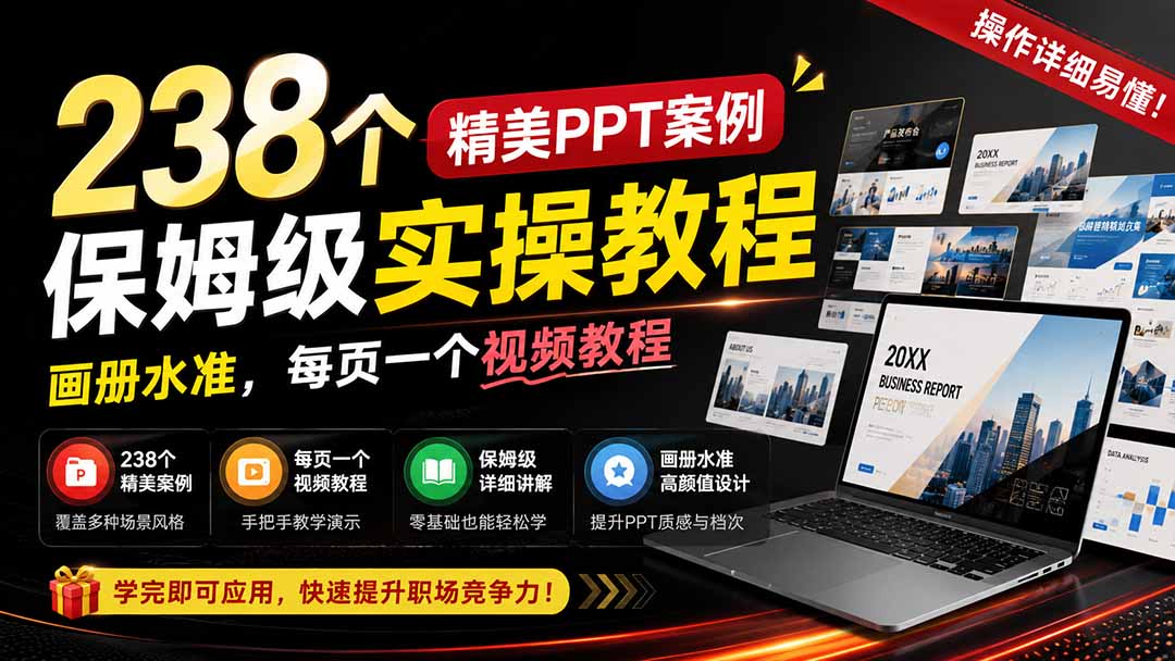 238个精美ppt案例保姆级实操教程：画册水准，每页一个视频教程，操作详细易懂！-副业网创