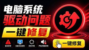 电脑出现各种小毛病?小白必备电脑驱动修复工具,一键更新修复驱动问题,就是这么简单!-副业网创