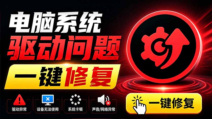 电脑出现各种小毛病？小白必备电脑驱动修复工具，一键更新修复驱动问题，就是这么简单！-副业网创