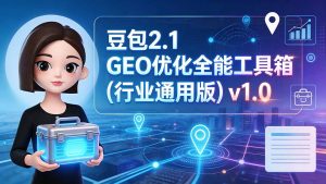豆包2.1 GEO优化全能工具箱(行业通用版-副业网创