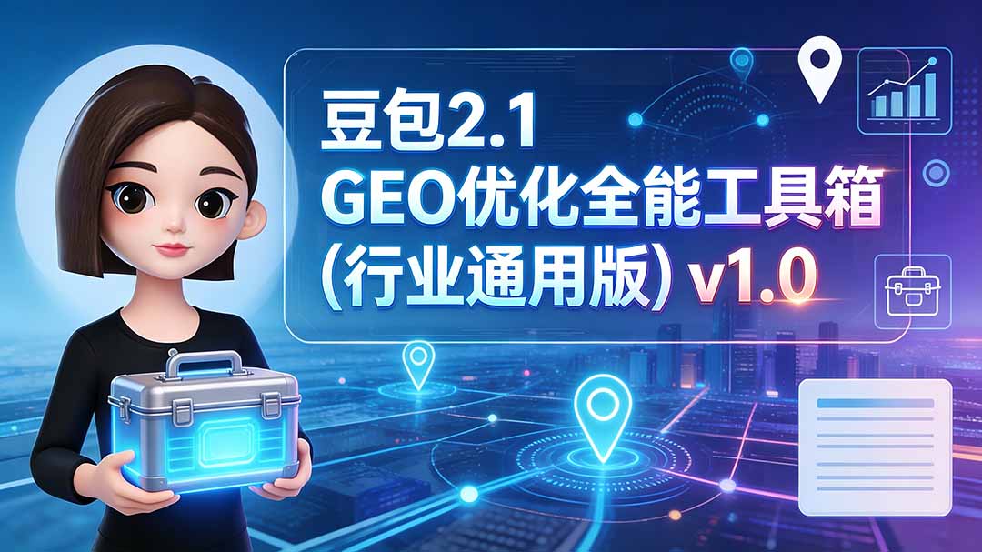 豆包2.1 GEO优化全能工具箱(行业通用版-副业网创