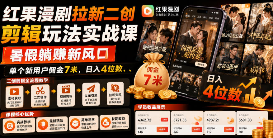 红果漫剧拉新二创剪辑玩法实战课，暑假躺賺新风口，单个新用户佣金7米，日入4位数(更新0808)-副业网创