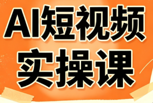 小霍老师·AI短视频实操课-副业网创