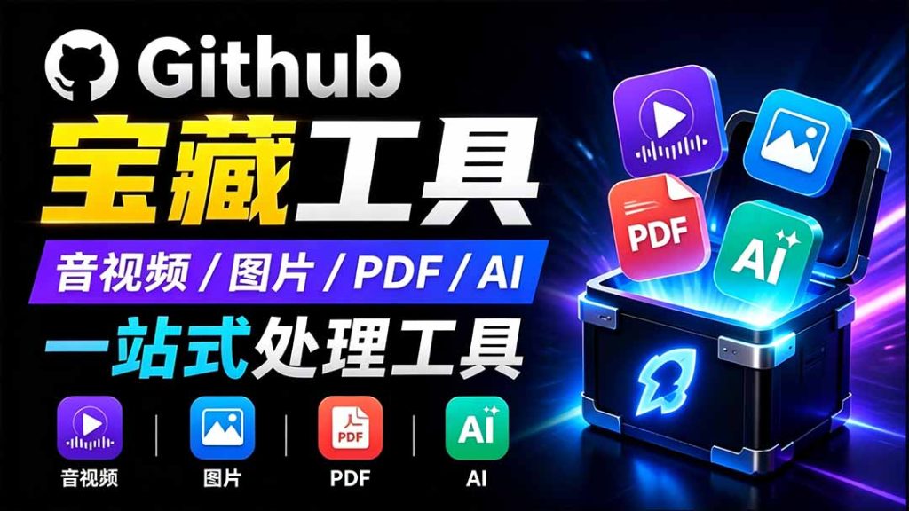 开源宝藏工具箱来了！包含 PDF/图片/音视频/AI/文本 等 20+ 工具，完全离线免费使用 toolknit-desktop-副业网创