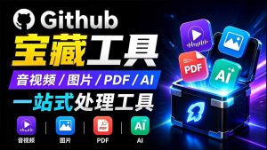 开源宝藏工具箱来了!包含 PDF/图片/音视频/AI/文本 等 20+ 工具,完全离线免费使用 toolknit-desktop-副业网创