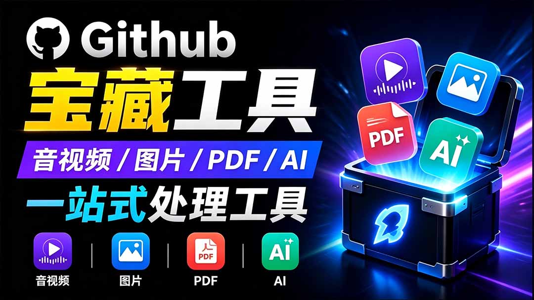开源宝藏工具箱来了!包含 PDF/图片/音视频/AI/文本 等 20+ 工具,完全离线免费使用 toolknit-desktop-副业网创