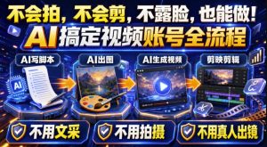 AI短视频起号实战项目,用AI做视频起号,45天涨粉12W,一条广告8.5k,广告接到手软,引流、变现两不误!-副业网创