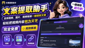 文案提取工具来了，支持图片、音频、视频，快速转为txt，完全免费-副业网创