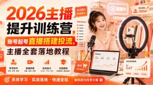 2026主播提升训练营，账号起号直播搭建投流，主播全套落地教程-副业网创