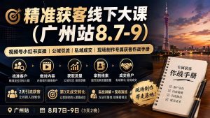 精准获客线下大课(广州站8.7-9-副业网创