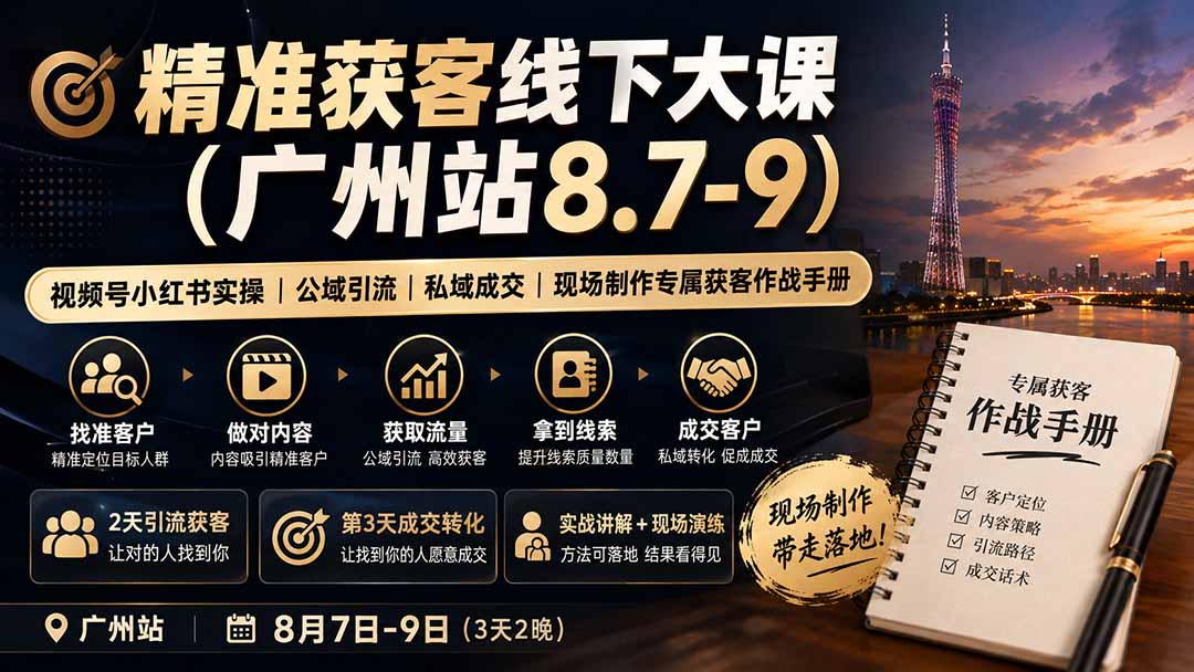 精准获客线下大课(广州站8.7-9-副业网创