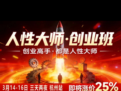 风清扬-人性大师三天两夜3月14-16线下课2026年,创业高手,都是人性大师【音频】-副业网创