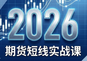 2026期货短线实战课(更新8月)-副业网创