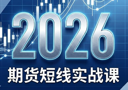 2026期货短线实战课(更新8月)-副业网创