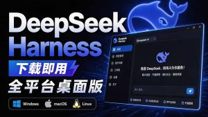 Github上近20万 Stars ，Harness 现在可以双击运行使用了， Harness 全平台桌面版 DSH Desktop-副业网创