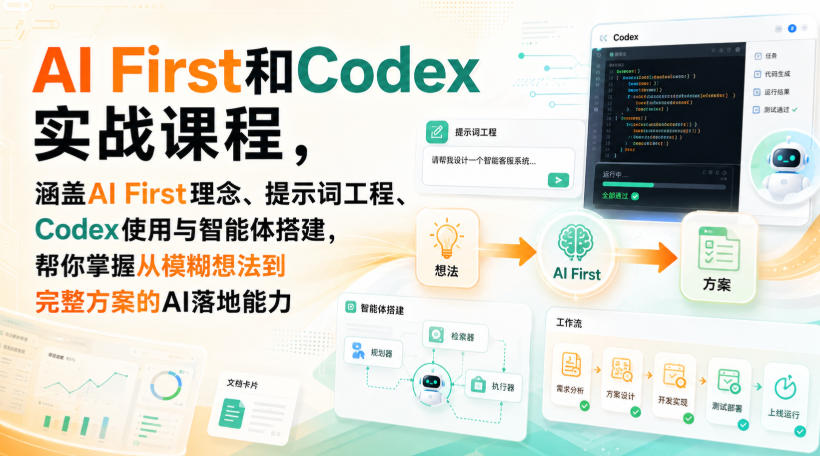 AI First和Codex实战课，涵盖AI First理念、提示词工程、Codex使用与智能体搭建，掌握从模糊想法到完整方案的AI落地能力-副业网创