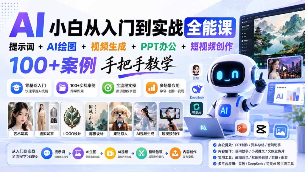 AI小白从入门到实战全能课:提示词+AI绘图+视频生成+PPT办公+短视频创作,100+案例手把手教学-副业网创