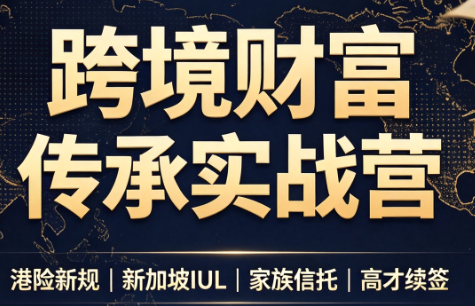 做跨境财富：港险+百慕大+续签-副业网创