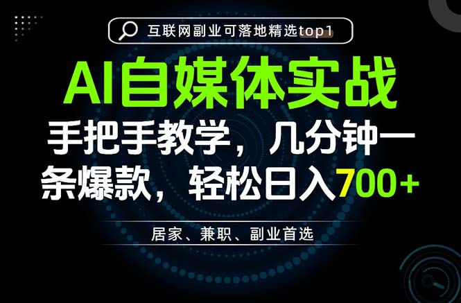 AI自媒体实战教学，几分钟一条爆款，手把手带你变现，轻松日入700+-副业网创