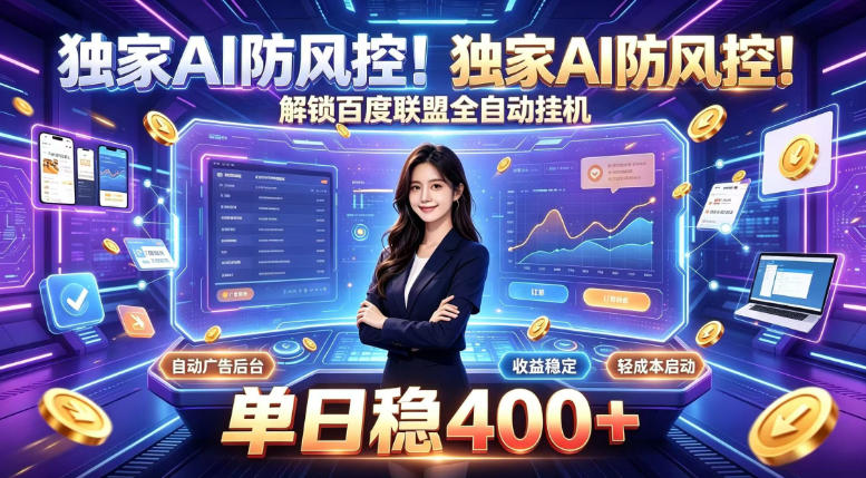 独家AI防风控！解锁百度联盟全自动挂G，单日稳400+，主业副业均可【揭秘】-副业网创