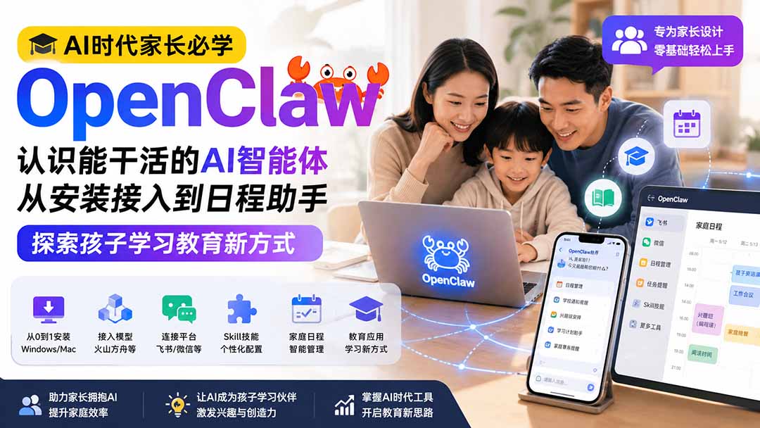 AI时代家长必学OpenClaw小龙虾——认识能干活的AI智能体,从安装接入到日程助手,探索孩子学习教育新方式-副业网创