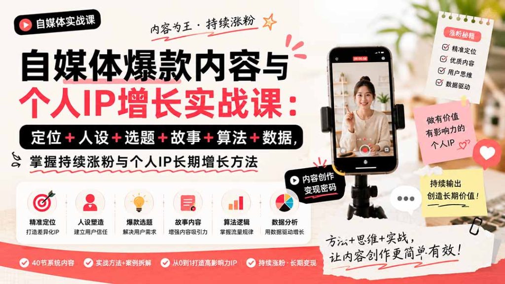 自媒体爆款内容与个人IP增长实战课:定位+人设+选题+故事+算法+数据,掌握持续涨粉与个人IP长期增长方法-副业网创