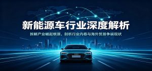 新能源车行业深度解析：拆解产业崛起根源，剖析行业内卷与海外贸易争端现状-副业网创