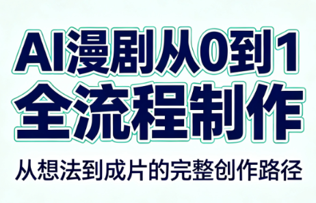 AI漫剧从0到1的全流程制作(PDF版)-副业网创