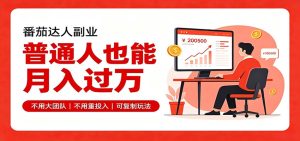零基础入局番茄达人，碎片时间就能操作，普通人也月赚上万-副业网创