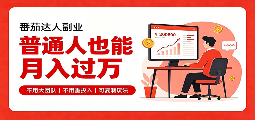 零基础入局番茄达人,碎片时间就能操作,普通人也月赚上万-副业网创