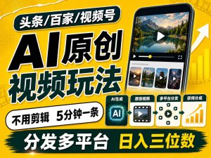 2026头条百家号升级玩法 5分钟一条原创视频 发多平台赚收-副业网创
