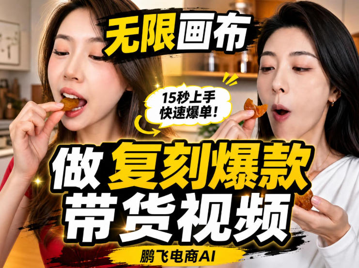 无限画布实操教程，搭一个炸裂级黑科技工作流——一键复刻爆款带货视频-副业网创