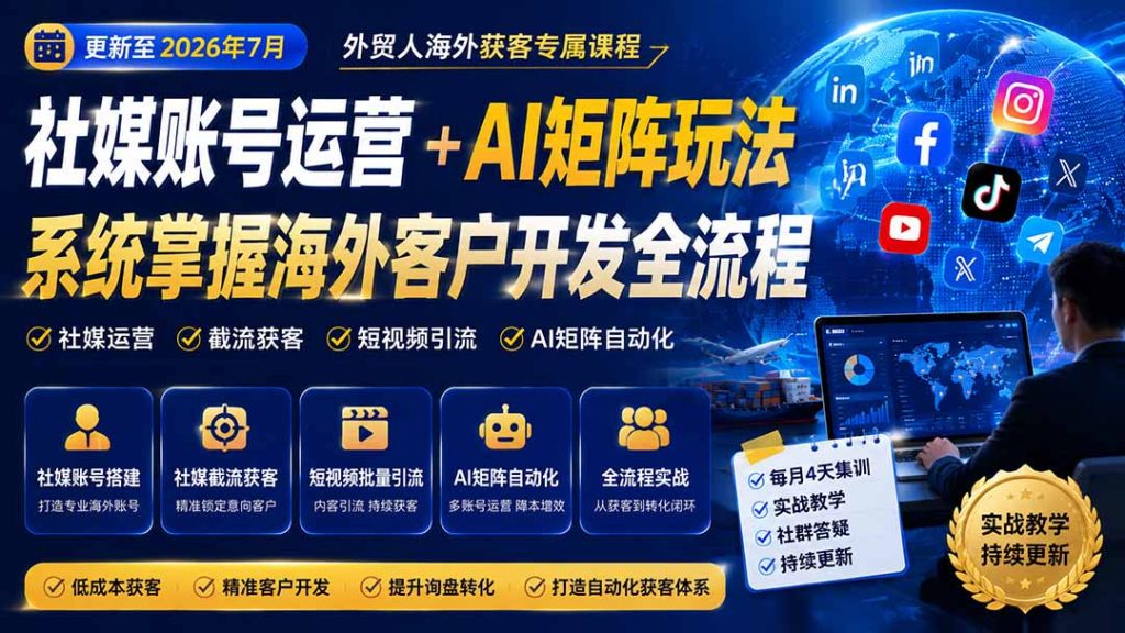 外贸人海外获客专属课程-更新7月，讲解社媒账号运营AI矩阵玩法，，系统掌握海外客户开发全流程实战方法-副业网创