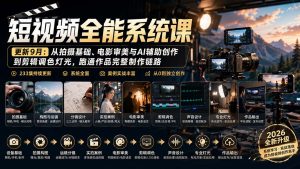 短视频全能系统课-更新8月233集：从拍摄基础、电影审美与AI辅助创作到剪辑调色灯光，跑通作品完整制作链路-副业网创