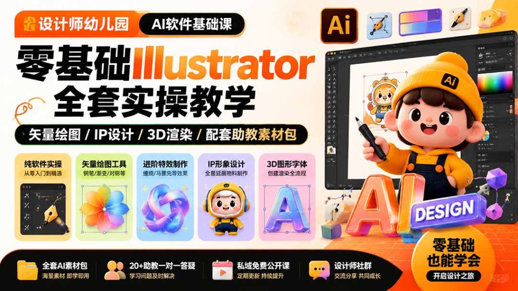 设计师幼儿园-AI软件基础课｜零基础Illustrator全套实操，矢量绘图IP3D渲染配套助教素材包-副业网创