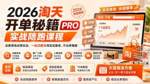 2026淘天开单秘籍PRO实战陪跑课程:全套落地运营玩法,一站式解决淘宝流量低、不出单难题(更新260823-副业网创
