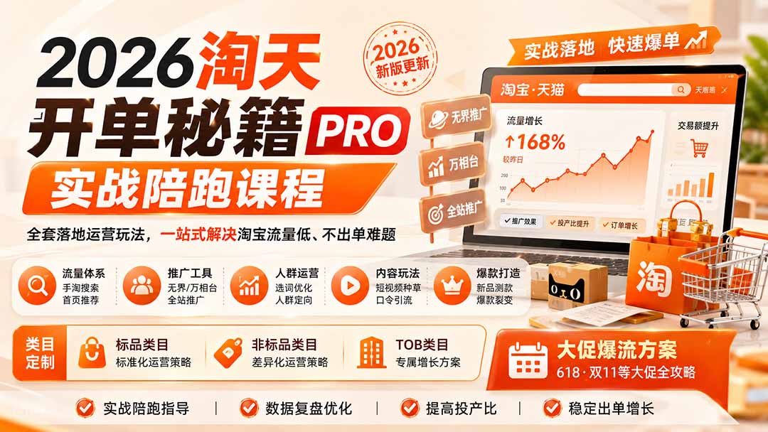 2026淘天开单秘籍PRO实战陪跑课程:全套落地运营玩法,一站式解决淘宝流量低、不出单难题(更新260823-副业网创
