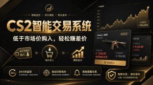 CS2智能交易系统,轻松賺差价|自动运行,无需自己挂G|数据支持任何形式验证【揭秘】-副业网创