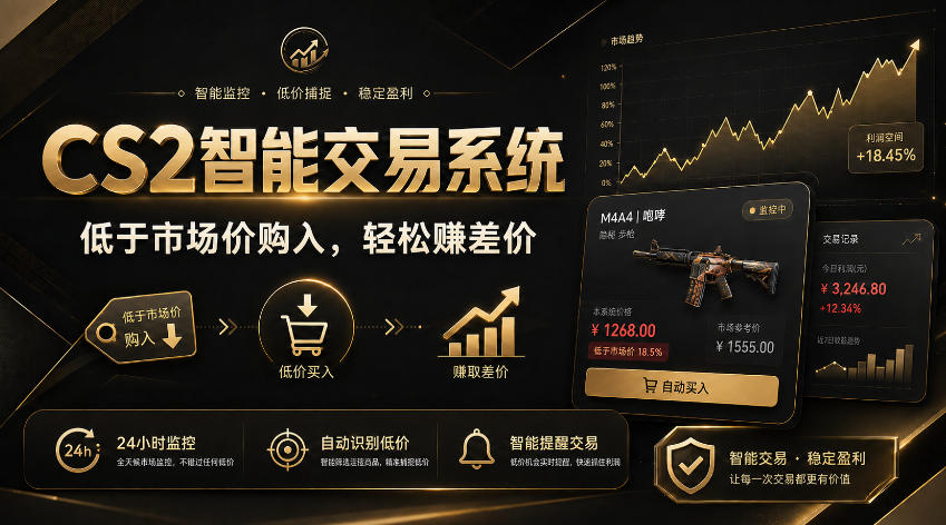 CS2智能交易系统,轻松賺差价|自动运行,无需自己挂G|数据支持任何形式验证【揭秘】-副业网创