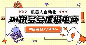 日入500+的拼多多虚拟店，主打一个好上手，长久稳定，矩阵多店收益可观-副业网创