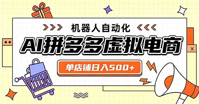 日入500+的拼多多虚拟店，主打一个好上手，长久稳定，矩阵多店收益可观-副业网创