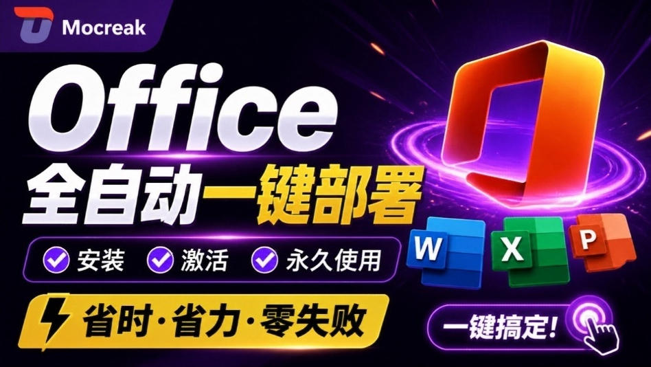 Office全自动一键部署安装，最高支持2024版本，可自定义安装组件，内置激活工具，全免费使用Mocreak！-副业网创