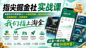 指尖掘金社实战课，涵盖知识付费营销1.0+AI裂变视频+虚拟资源站搭建+加速器项目+拉新系列，我们指上淘金！-副业网创