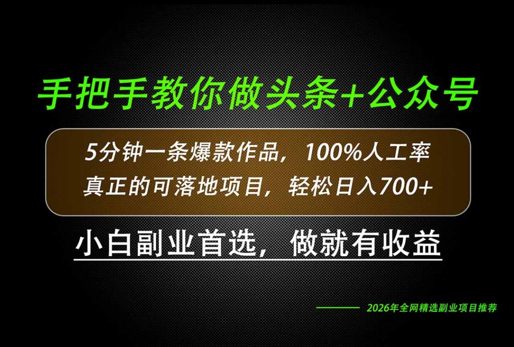 26年AI写作，自媒体创作实操教学，轻松日入700+-副业网创